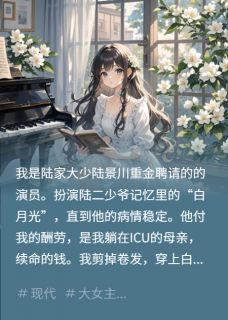 绿茶白月光回国，我手撕她全家！