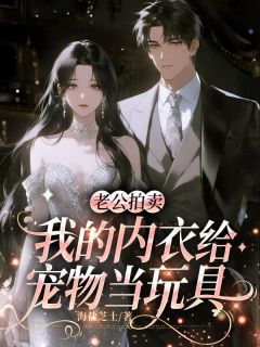 老公拍卖我的内衣给宠物当玩具