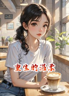 重生的温柔
