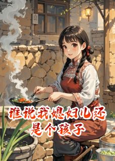 谁说我媳妇儿还是个孩子