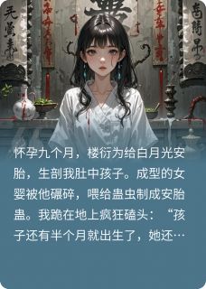 丈夫拿孩子炼蛊后，疯狂求我原谅