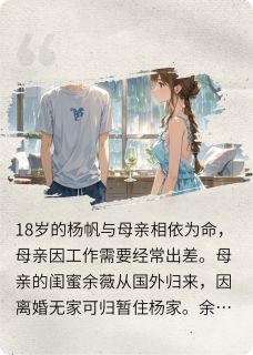 妈妈的闺蜜：当我爱上她的雨季