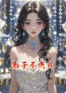 影子不燃月