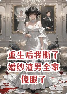 重生后我撕了婚纱渣男全家傻眼了
