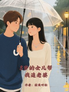 8岁的女儿帮我追老婆