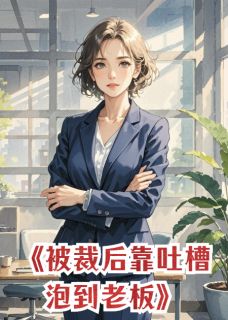 被裁员后，靠吐槽泡到了老板
