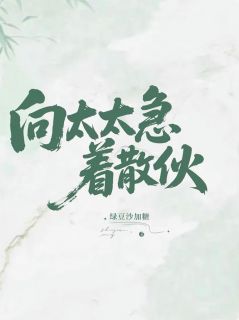 向太太急着散伙