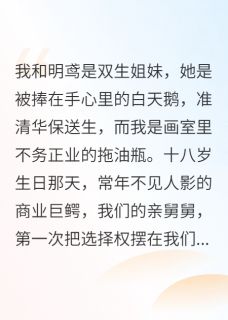重生后，我把魔鬼合同让给姐姐