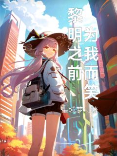 黎明之前，请为我而笑