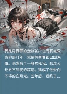 白月光被替身凌虐后，霸总杀疯了
