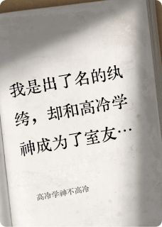 高冷学神不高冷