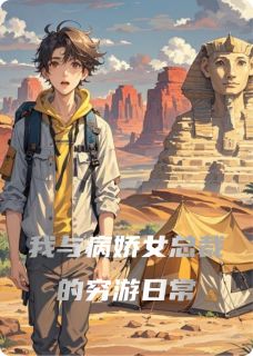 我与病娇女总裁的穷游日常