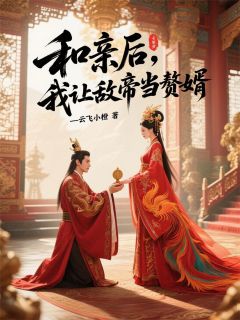 和亲后，我让敌帝当赘婿