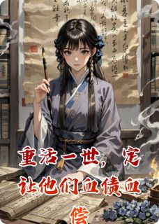 重活一世，定让他们血债血偿