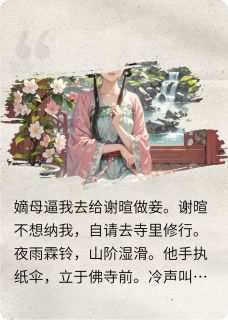 佛子出家后红眼追妻火葬场了