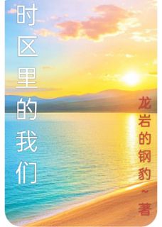 时区里的我们