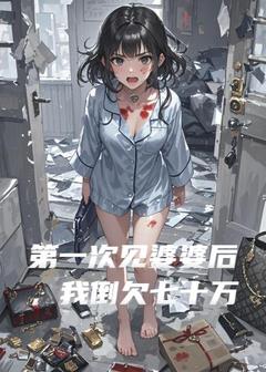 第一次见婆婆后，我倒欠七十万