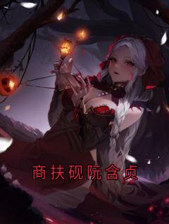 商扶砚阮含贞