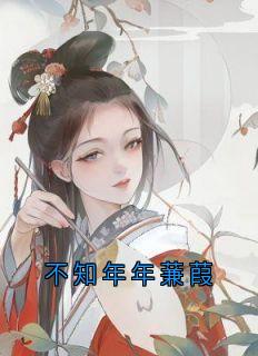 不知年年蒹葭