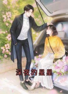 深夜的星星