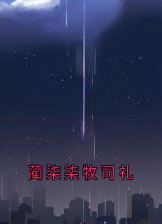 蔺柒柒牧司礼