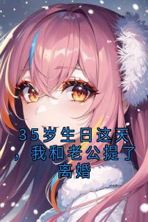 35岁生日这天，我和老公提了离婚