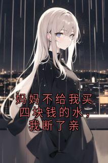 妈妈不给我买四块钱的水，我断了亲