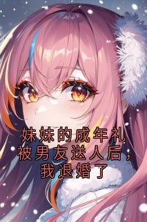 妹妹的成年礼被男友送人后，我退婚了