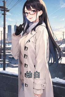 幼白