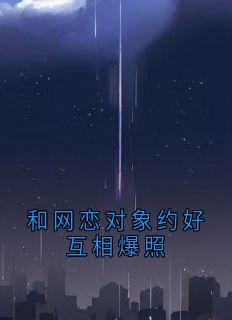 和网恋对象约好互相爆照