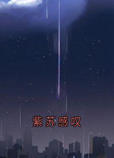 紫苏感叹