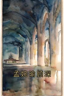 孟婉瑜顾琛