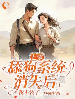 七零：舔狗系统消失后，我不装了