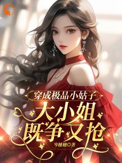 穿成极品小姑子，大小姐既争又抢