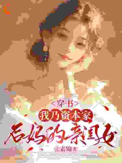 穿书：我乃资本家后妈的亲闺女
