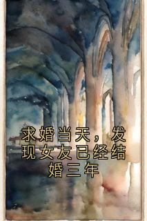 求婚当天，发现女友已经结婚三年