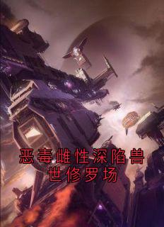恶毒雌性深陷兽世修罗场