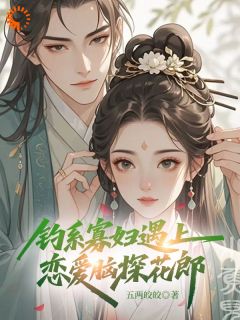 创业致富后，探花郎找上门