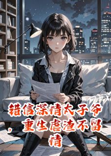 错信深情太子爷，重生虐渣不留情
