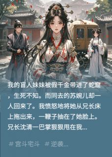 假千金一滴泪，夫君送我当军妓