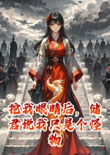 挖我眼睛后，储君说我只是个怪物