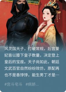 顶级刺客复活入宫，只为挚爱复仇
