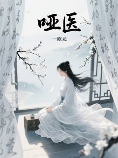 哑医