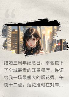 他赏的烟花，为别人炸开