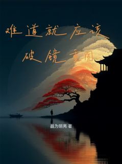 难道就应该破镜重圆？
