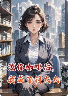泼你咖啡后，我成了符太太