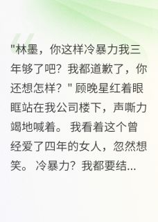 分手三年后，前任还以为我在冷战