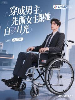 穿成男主，先撕女主跟她白月光