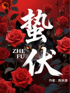 【蛰伏】