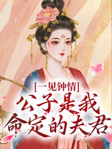 一见钟情，公子是我命定的夫君